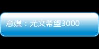 意媒：尤文希望3000万欧卖冈萨雷斯	，正在等待沙特俱乐部报价