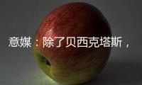 意媒：除了贝西克塔斯
，富勒姆和诺丁汉森林也有意国米前锋塔雷米