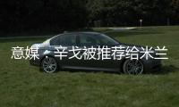 意媒：辛戈被推荐给米兰，摩纳哥要价或超过2000万欧