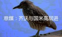 意媒
：齐沃与国米高层进行了两小时会谈�，对夏窗进行全面规划