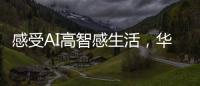 感受AI高智感生活
，华为人车家全场景互联亮相AWE2025