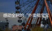 感动全网的“外卖箱宝宝”7岁了�，父亲带着她现场为苏超加油�：常州的笔画找回来了