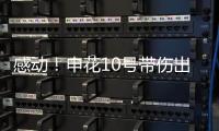 感动！申花10号带伤出征6月比赛 他能改写北京国安客场连败尴尬