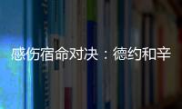 感伤宿命对决：德约和辛纳
，将在温网半决赛对阵不同时期的自己