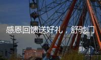 感恩回馈送好礼�，舒驰门窗成功举办答谢活动