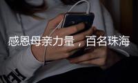 感恩母亲力量，百名珠海环卫女工日月贝旁拍摄留影