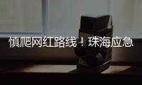 慎爬网红路线
！珠海应急志愿者在凤凰山安装65块安全路牌