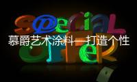 慕爵艺术涂料—打造个性家居世界�，让你从此爱上回家!