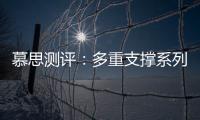慕思测评：多重支撑系列床垫，灵活适应不同睡姿不同体态