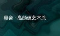 慕舍 · 高颜值艺术涂料

，给生活带来更好的品质