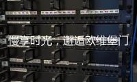 慢享时光，邂逅欧维堡门窗	：现代简约，演绎生活新美学