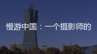 慢游中国：一个摄影师的时光之旅