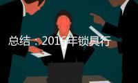总结：2016年锁具行业大事记