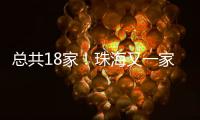 总共18家	
！珠海又一家快递企业建立基层工会
