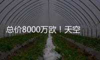 总价8000万欧！天空：葡体对约克雷斯要价固转7000万+浮动1000万
