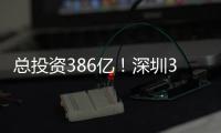 总投资386亿
�！深圳36个投资项目向民企开放