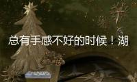 总有手感不好的时候！湖人先发控卫如果想要留队还得提升状态�
？