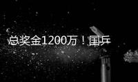 总奖金1200万
！国乒14人已入围瑞典大满贯赛，男单王楚钦雨果缺席