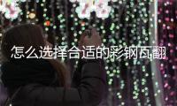 怎么选择合适的彩钢瓦翻新专用漆
，未来趋势必定是水性漆