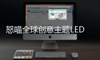 怒喵全球创意主题LED灯效编辑大赛圆满落幕，中国创作者拔头筹