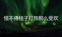 怪不得桔子灯饰那么受欢迎，满满的现代小资情调!