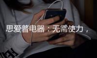 思爱普电器：无需使力	，一样洗出清澈明净