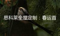 思科莱全屋定制：春运首发 温暖回家