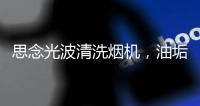 思念光波清洗烟机	，油垢脏污一步远离