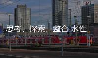 思考、探索、整合 水性漆企业注定成为人生赢家