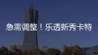 急需调整！乐透新秀卡特