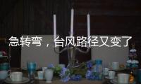 急转弯	，台风路径又变了！直逼浙江，停航停运	！上海雷电+大风预警高挂