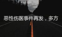 恶性伤医事件再发
，多方沉痛哀悼丨周一健
