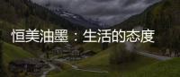 恒美油墨：生活的态度 用色彩来诠释