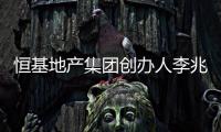 恒基地产集团创办人李兆基逝世，享年97岁