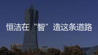 恒洁在“智”造这条道路上，充分彰显出其洞察能力和实践能力