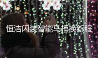 恒洁闪装智能马桶换新服务，极速升级智能卫浴体验