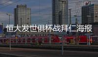 恒大发世俱杯战拜仁海报�：我们来了 见证奇迹之地
