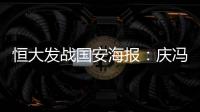 恒大发战国安海报：庆冯潇霆广州百场 要赢得所有