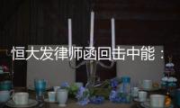 恒大发律师函回击中能：刘健转会一事无违规操作