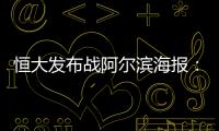 恒大发布战阿尔滨海报：盼迪亚曼蒂一触即发