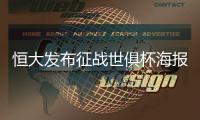 恒大发布征战世俱杯海报：代表亚洲亮相世界舞台