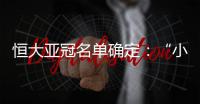 恒大亚冠名单确定
：“小摩托”入围 高拉特无缘
