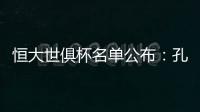 恒大世俱杯名单公布：孔卡穆里奇埃尔克森全入围