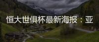 恒大世俱杯最新海报：亚非大战 华南虎VS非洲之鹰