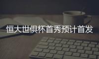 恒大世俱杯首秀预计首发
：南美三叉戟领衔最强阵容
