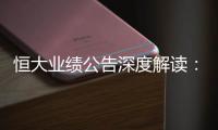 恒大业绩公告深度解读	
：“消失”的6643亿？这才是重点！