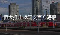 恒大推出战国安官方海报：踏上赛场便要赢得所有！