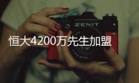 恒大4200万先生加盟葡超！曾葡超金靴三连庄