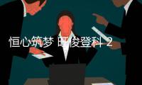 恒心筑梦 旺俊登科 2025年恒旺集团员工子女升学关怀活动温暖收官，祝所有学子金榜题名，未来可期