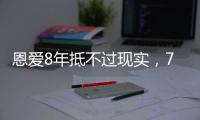 恩爱8年抵不过现实
，74岁张纪中浑身老人味，43岁杜星霖绚烂如花